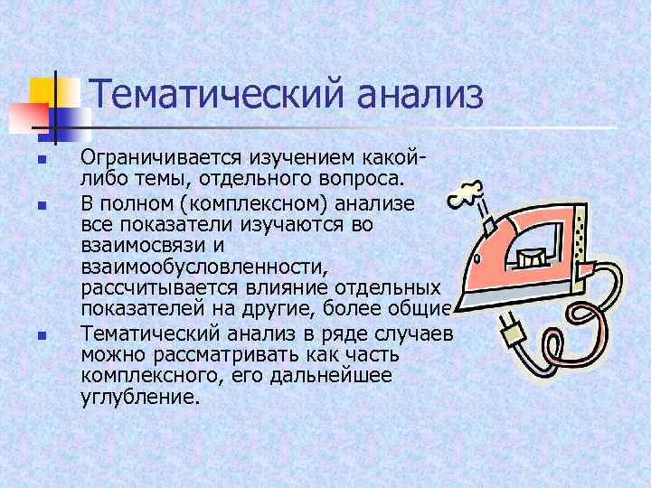 Тематический анализ n n n Ограничивается изучением какой либо темы, отдельного вопроса. В полном