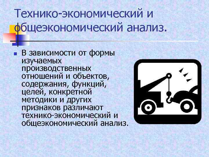 Технико экономический и общеэкономический анализ. n В зависимости от формы изучаемых производственных отношений и