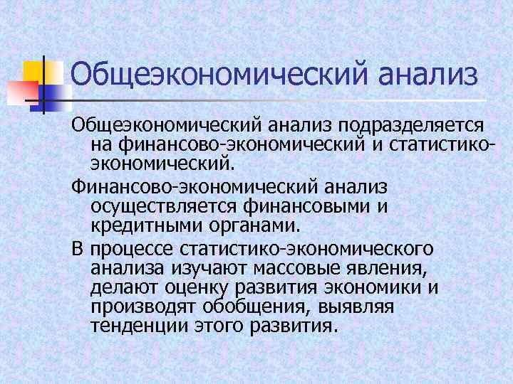 Общеэкономический анализ подразделяется на финансово экономический и статистико экономический. Финансово экономический анализ осуществляется финансовыми