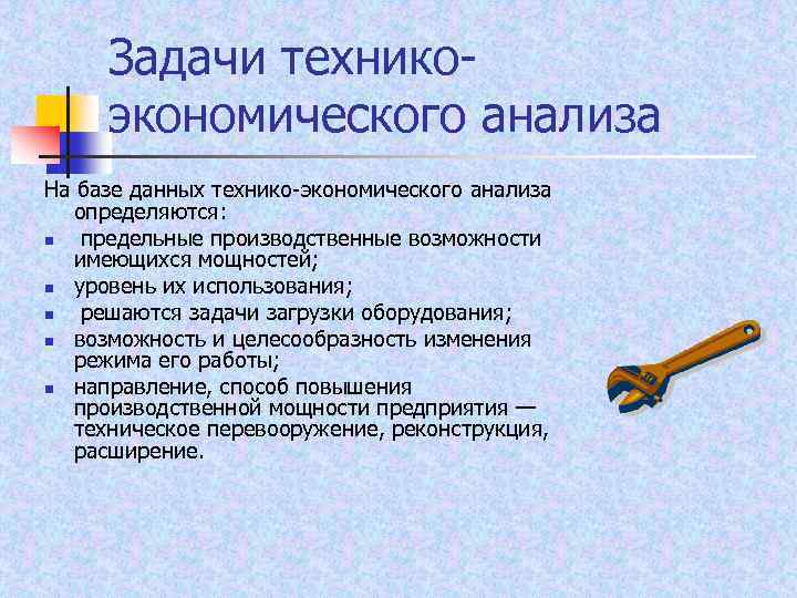 Задачи технико экономического анализа На базе данных технико экономического анализа определяются: n предельные производственные