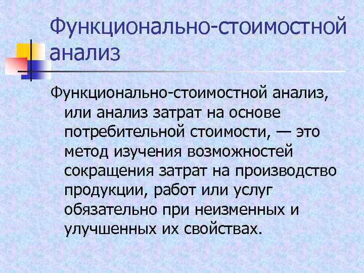 Функционально стоимостной анализ, или анализ затрат на основе потребительной стоимости, — это метод изучения