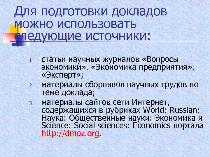 Для подготовки докладов можно использовать следующие источники: 1. 2. 3. статьи научных журналов «Вопросы
