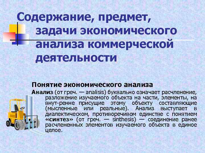 Содержание, предмет, задачи экономического анализа коммерческой деятельности Понятие экономического анализа Анализ (от греч. —