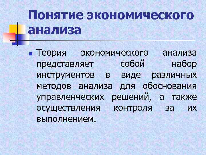 Понятие экономического анализа n Теория экономического анализа представляет собой набор инструментов в виде различных