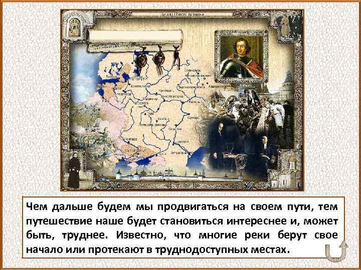 Чем дальше будем мы продвигаться на своем пути, тем путешествие наше будет становиться интереснее