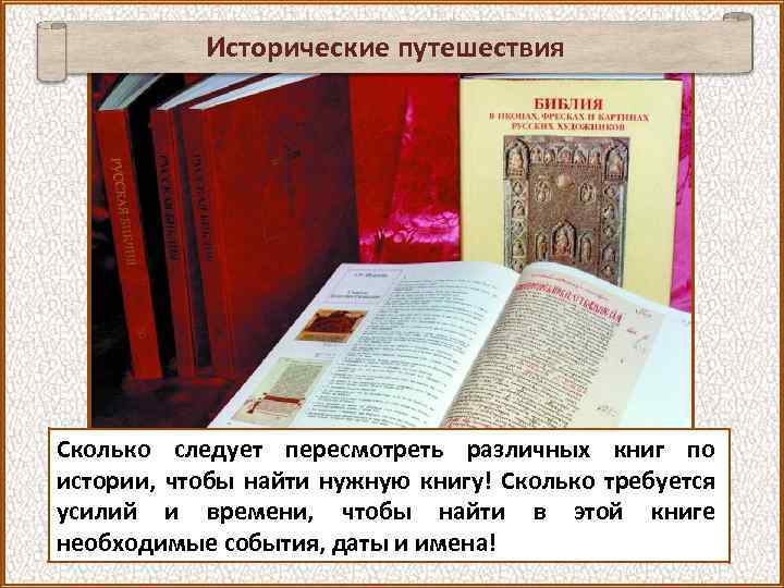 Исторические путешествия Сколько следует пересмотреть различных книг по истории, чтобы найти нужную книгу! Сколько