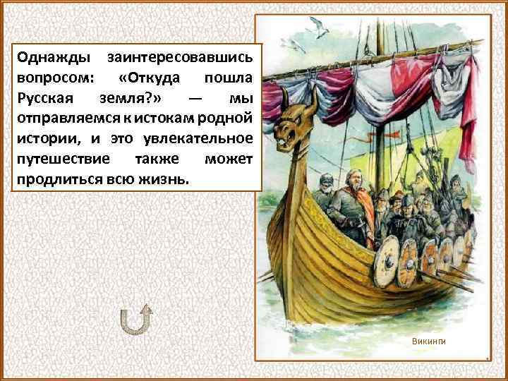 Однажды заинтересовавшись вопросом: «Откуда пошла Русская земля? » — мы отправляемся к истокам родной