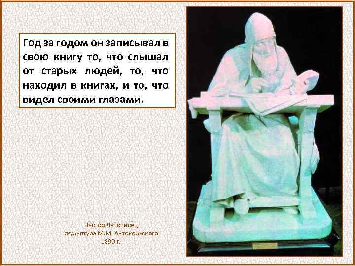 Год за годом он записывал в свою книгу то, что слышал от старых людей,