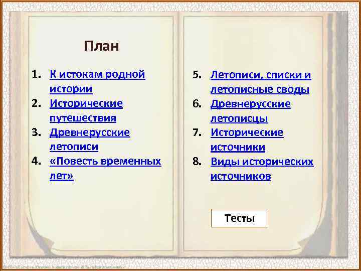 План 1. К истокам родной истории 2. Исторические путешествия 3. Древнерусские летописи 4. «Повесть