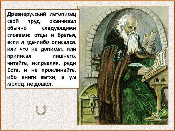 Древнерусский летописец свой труд оканчивал обычно следующими словами: отцы и братья, если я где-либо