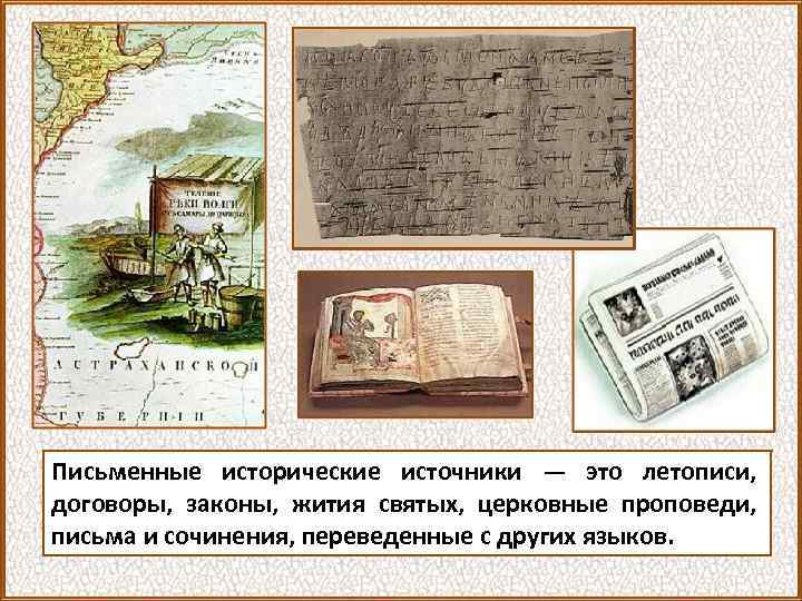 Источники исторической памяти исторические источники. Письменные исторические источники. Письменные исторические источники летописи. Исторический источник летопись. Сообщение на тему письменные исторические источники.