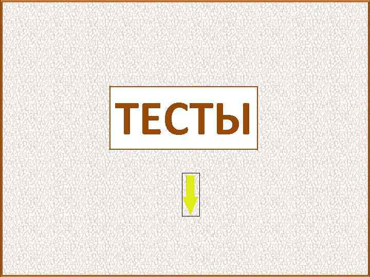 ТЕСТЫ 