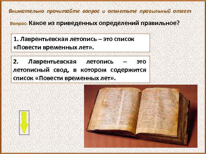 Внимательно прочитайте вопрос и отметьте правильный ответ Вопрос: Какое из приведенных определений правильное? 1.