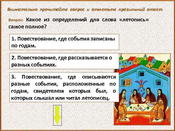 Внимательно прочитайте вопрос и отметьте правильный ответ Какое из определений для слова «летопись» самое