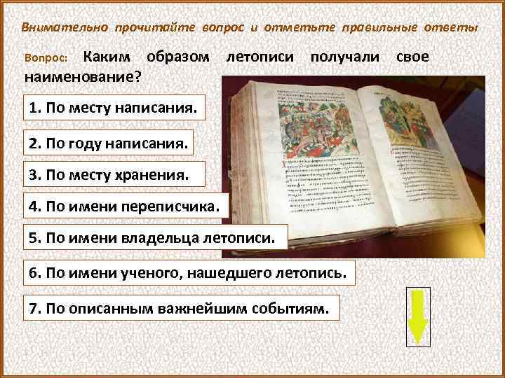 Внимательно прочитайте вопрос и отметьте правильные ответы Каким образом летописи получали свое наименование? Вопрос: