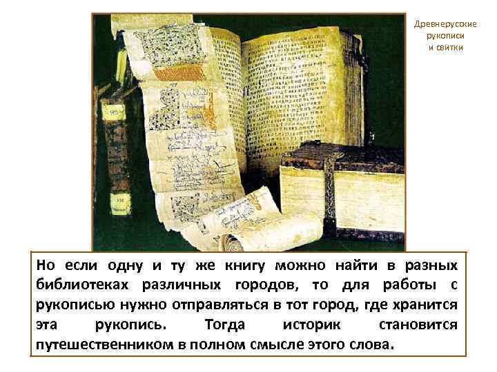 Древнерусские рукописи и свитки Но если одну и ту же книгу можно найти в