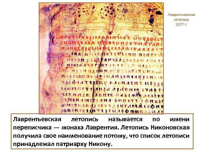 Лаврентьевская летопись 1377 г. Лаврентьевская летопись называется по имени переписчика — монаха Лаврентия. Летопись