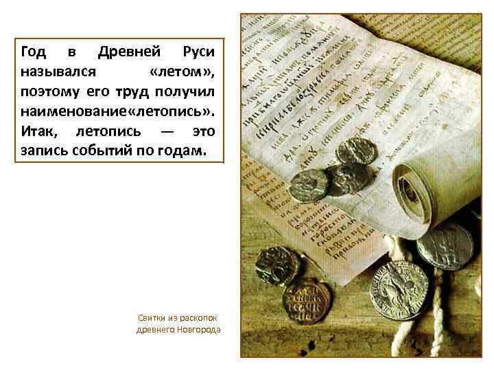 Год в Древней Руси назывался «летом» , поэтому его труд получил наименование «летопись» .
