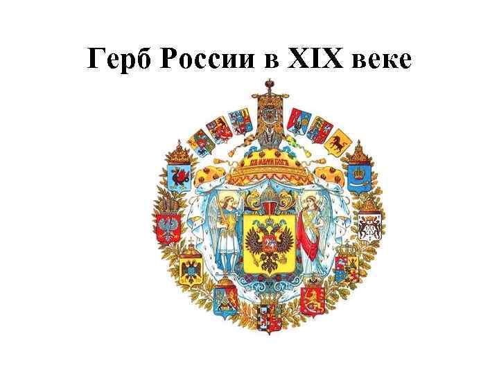 Герб России в XIX веке 