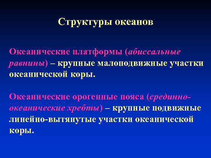 Структуры океанов Океанические платформы (абиссальные равнины) – крупные малоподвижные участки океанической коры. Океанические орогенные