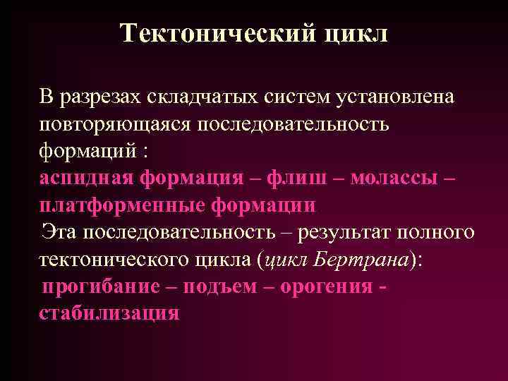 Тектонический цикл В разрезах складчатых систем установлена повторяющаяся последовательность формаций : аспидная формация –