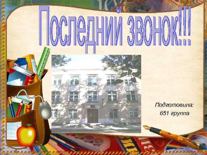 Подготовила: 651 группа 