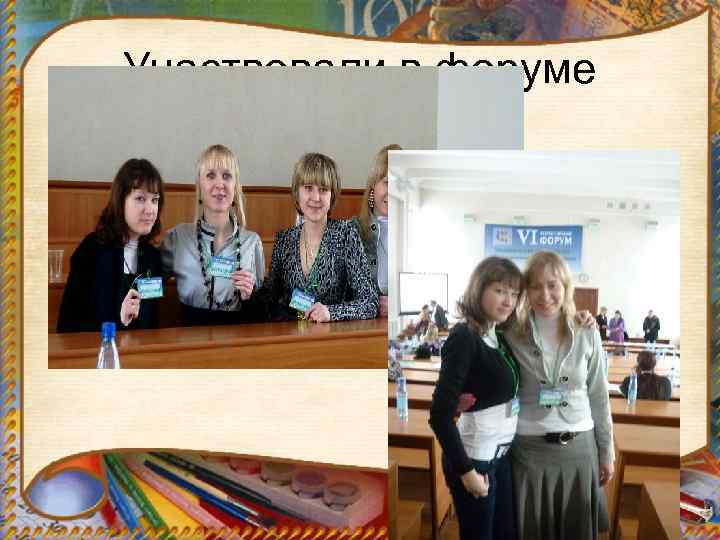 Участвовали в форуме 