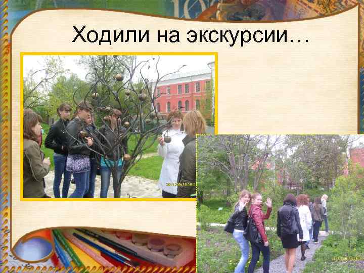  Ходили на экскурсии… 