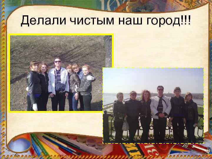 Делали чистым наш город!!! 