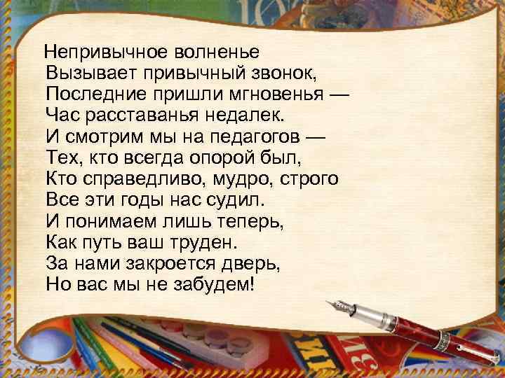  Непривычное волненье Вызывает привычный звонок, Последние пришли мгновенья — Час расставанья недалек. И