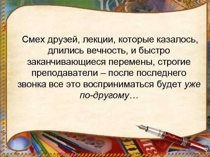  Смех друзей, лекции, которые казалось, длились вечность, и быстро заканчивающиеся перемены, строгие преподаватели