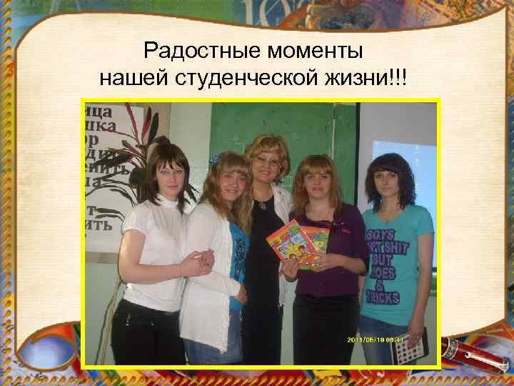 Радостные моменты нашей студенческой жизни!!! 