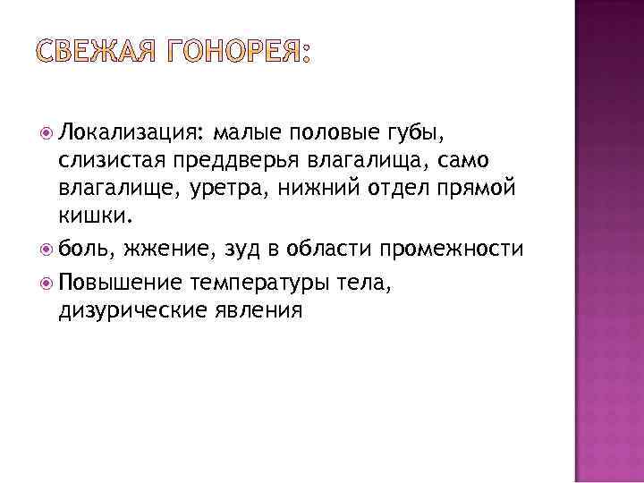  Локализация: малые половые губы, слизистая преддверья влагалища, само влагалище, уретра, нижний отдел прямой