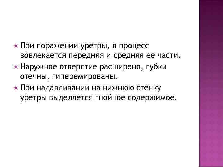  При поражении уретры, в процесс вовлекается передняя и средняя ее части. Наружное отверстие