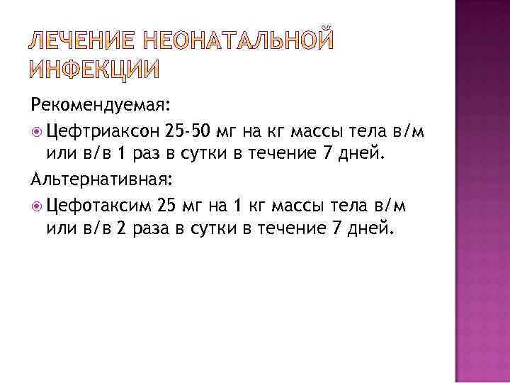 Рекомендуемая: Цефтриаксон 25 -50 мг на кг массы тела в/м или в/в 1 раз