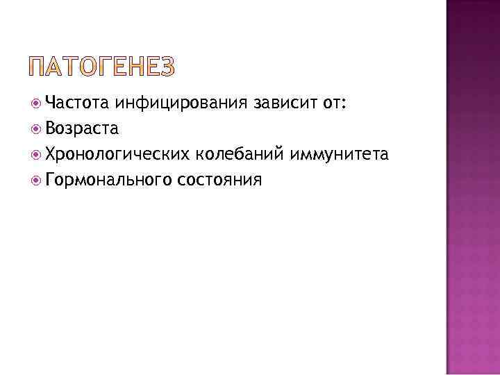  Частота инфицирования зависит от: Возраста Хронологических колебаний иммунитета Гормонального состояния 