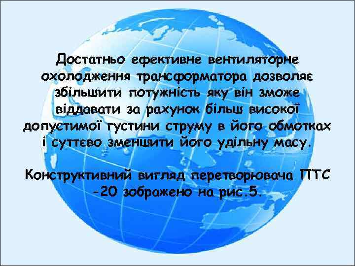 Достатньо ефективне вентиляторне охолодження трансформатора дозволяє збільшити потужність яку він зможе віддавати за рахунок