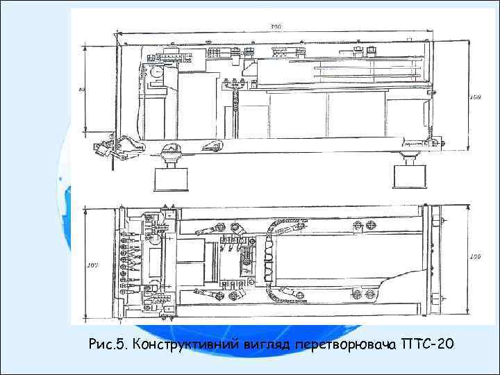Рис. 5. Конструктивний вигляд перетворювача ПТС-20 