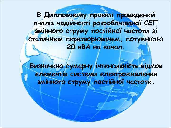 В Дипломному проекті проведений аналіз надійності розроблюваної СЕП змінного струму постійної частоти зі статичним