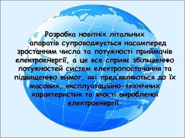 Розробка новітніх літальних апаратів супроводжується насамперед зростанням числа та потужності приймачів електроенергії, а це