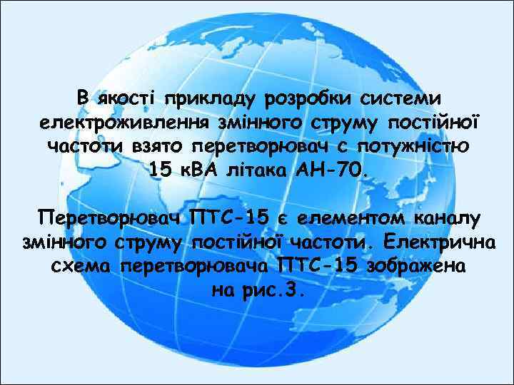 В якості прикладу розробки системи електроживлення змінного струму постійної частоти взято перетворювач с потужністю