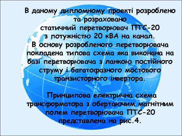 В даному дипломному проекті розроблено та розраховано статичний перетворювач ПТС-20 з потужністю 20 к.