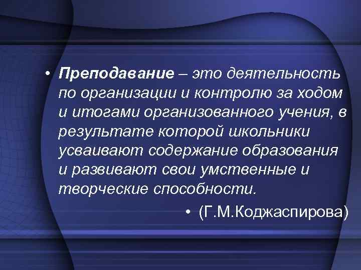 Преподавание это. Преподавание это в педагогике. Преподавание и учение это в педагогике. Учение это в педагогике определение. Преподавание это в педагогике определение.