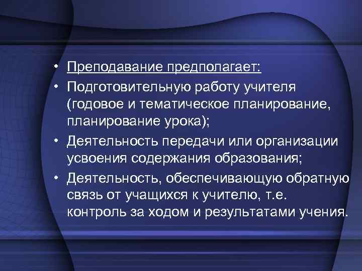  • Преподавание предполагает: • Подготовительную работу учителя (годовое и тематическое планирование, планирование урока);