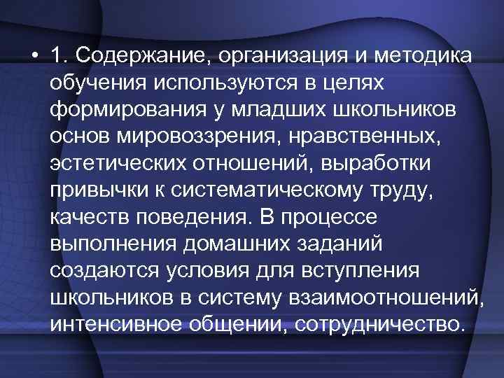  • 1. Содержание, организация и методика обучения используются в целях формирования у младших