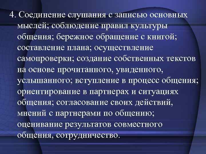 4. Соединение слушания с записью основных мыслей; соблюдение правил культуры общения; бережное обращение с