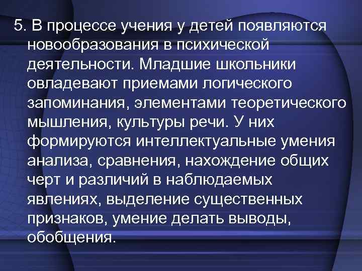 5. В процессе учения у детей появляются новообразования в психической деятельности. Младшие школьники овладевают