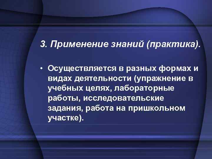3. Применение знаний (практика). • Осуществляется в разных формах и видах деятельности (упражнение в