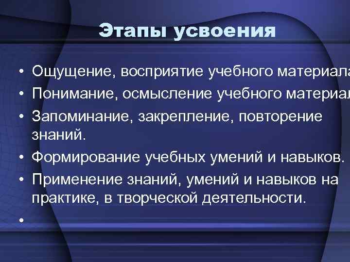 Процесс усвоения знаний умений навыков. Этапы усвоения учебного материала. Восприятие учебного материала. Осмысление материала. Восприятие осмысление закрепление применение.