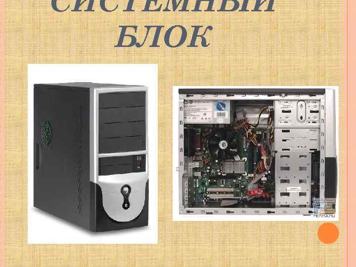 СИСТЕМНЫЙ БЛОК 